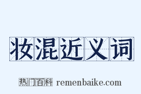 妆混近义词是什么意思的图片